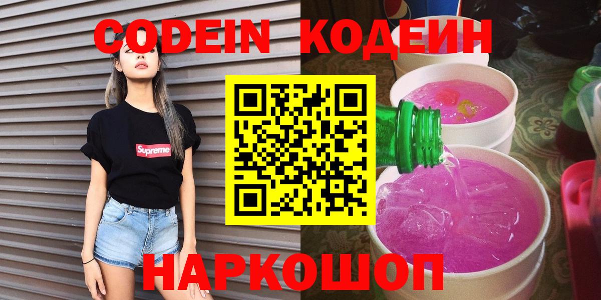 Кодеин Purple Drank  Кодеиновый сироп Lean напиток Lean (лин)  Вход с VPN  Нижнекамск 